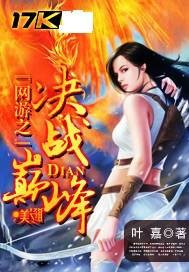 网游之巅峰决战