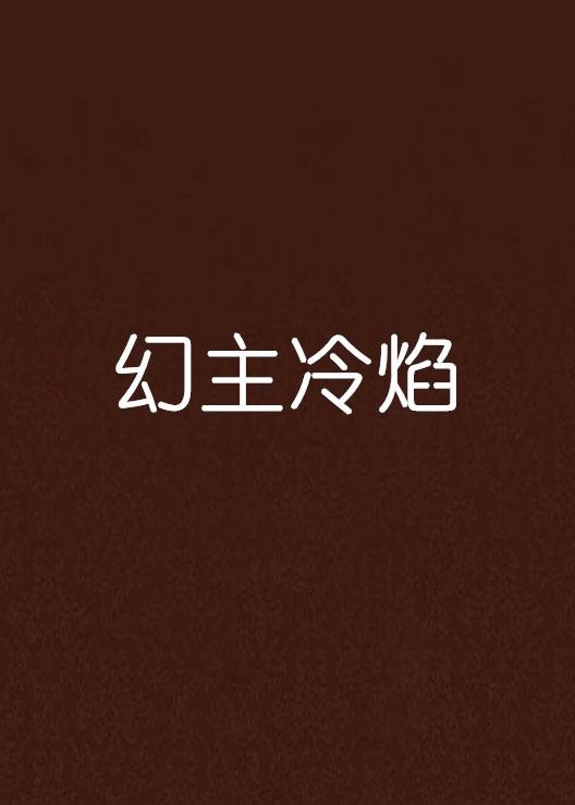 幻主冷焰