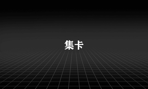 集卡