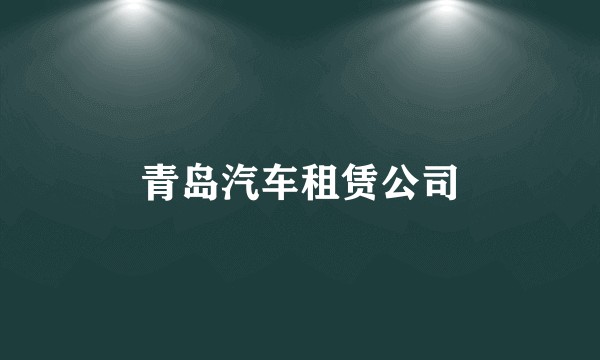 青岛汽车租赁公司