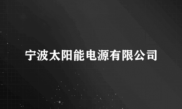 宁波太阳能电源有限公司