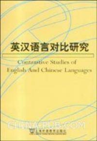 英汉语言对比研究