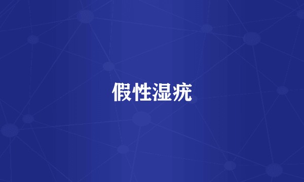 假性湿疣