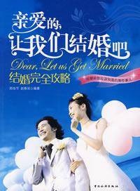 结婚完全攻略