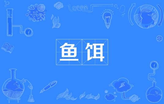 鱼饵（垂钓时引诱鱼类上钩的食物）