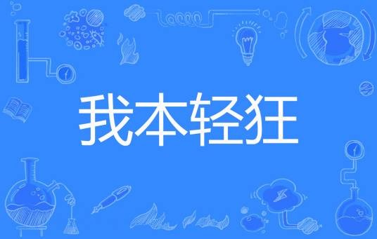 我本轻狂（年儿著网络小说）