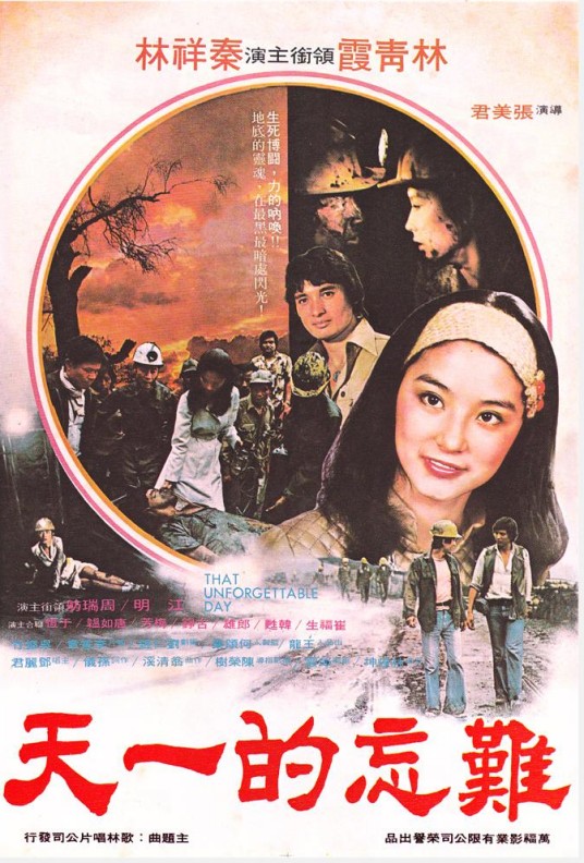 难忘的一天(1979年林青霞、秦祥林主演的电影)