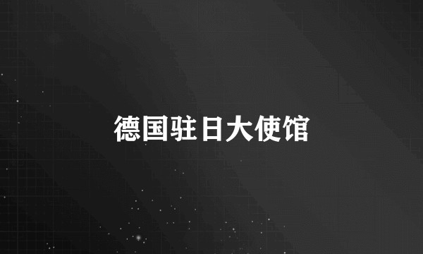 德国驻日大使馆