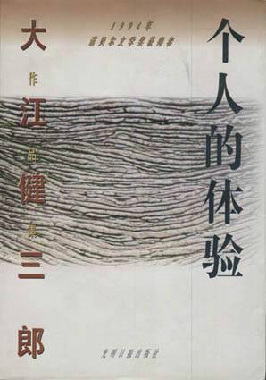 个人的体验(日本大江健三郎创作的长篇小说)