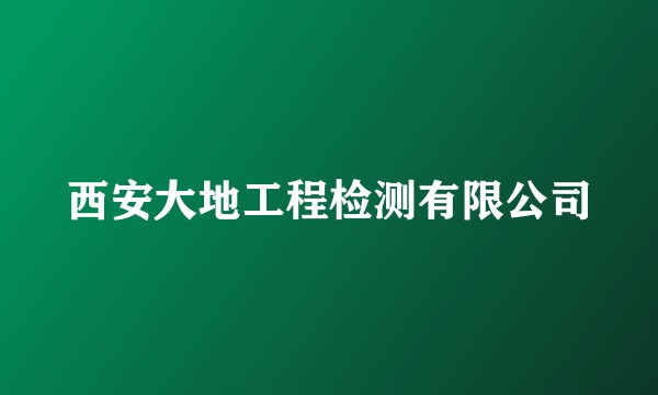 西安大地工程检测有限公司