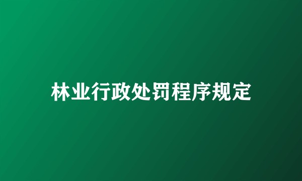 林业行政处罚程序规定