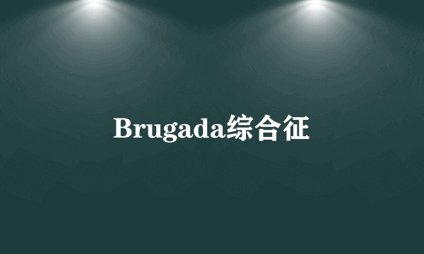 Brugada综合征