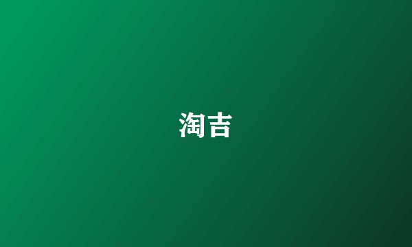 淘吉