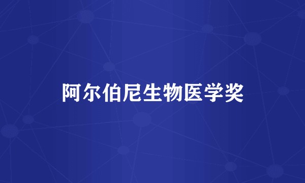 阿尔伯尼生物医学奖