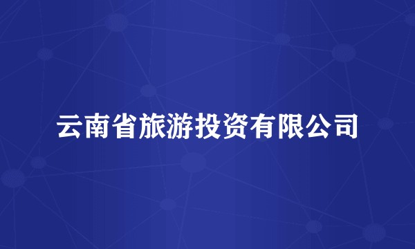 云南省旅游投资有限公司