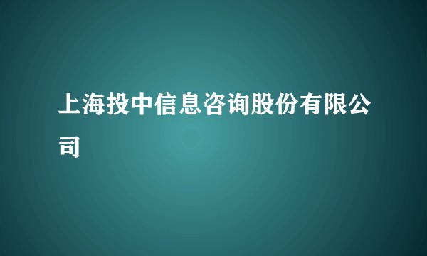 上海投中信息咨询股份有限公司