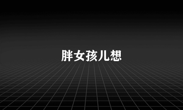 胖女孩儿想