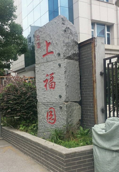 宏图上福园北园