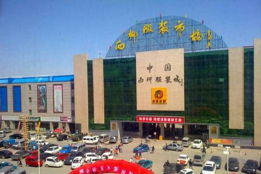 西柳服装批发市场