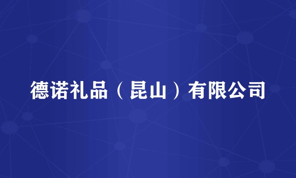 德诺礼品(昆山)有限公司