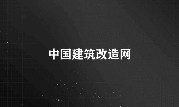 中国建筑改造网