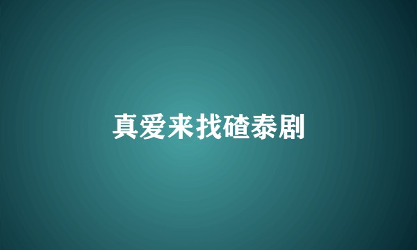 真爱来找碴泰剧