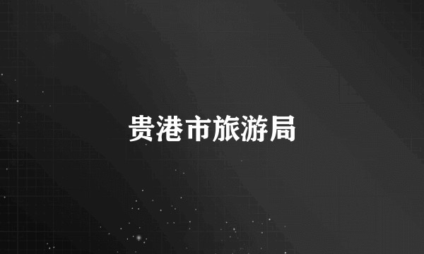 贵港市旅游局