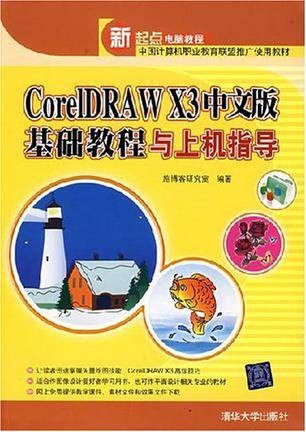 CorelDRAW X3中文版基础教程与上机指导