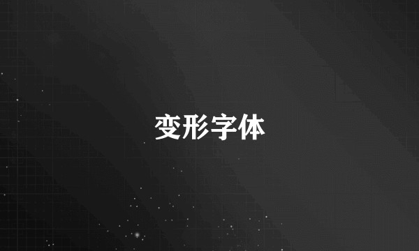 变形字体