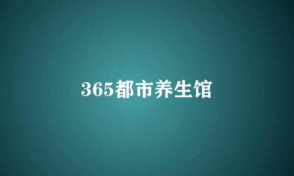 365都市养生馆