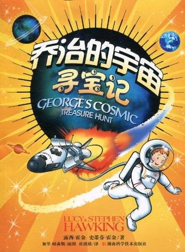 乔治的宇宙：寻宝记