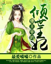 傻王爷的倾世王妃
