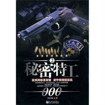 秘密特工2(2009年新世界出版社出版的图书)