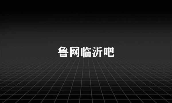 鲁网临沂吧