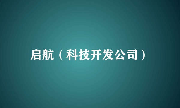 启航（科技开发公司）