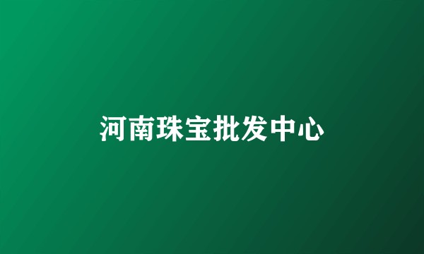 河南珠宝批发中心
