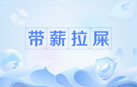 带薪拉屎