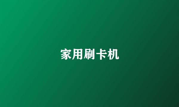 家用刷卡机
