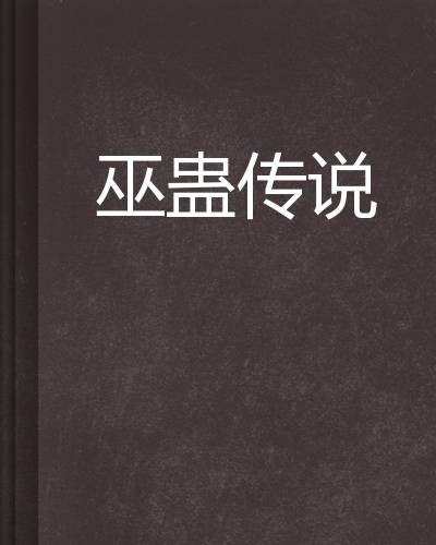 巫蛊传说