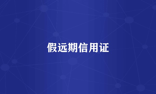 假远期信用证