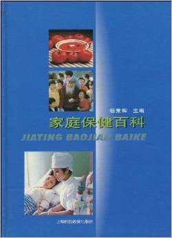 家庭保健百科