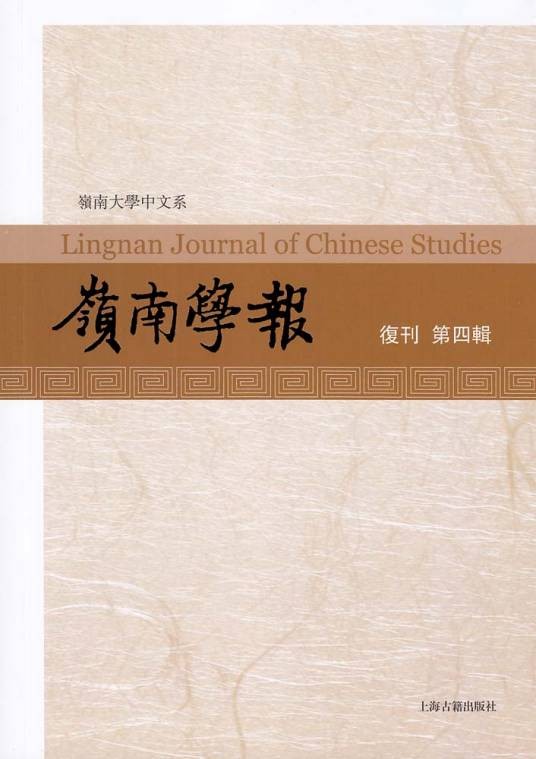 岭南学报