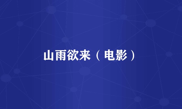 山雨欲来(电影)