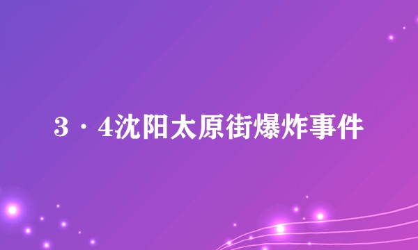 3·4沈阳太原街爆炸事件
