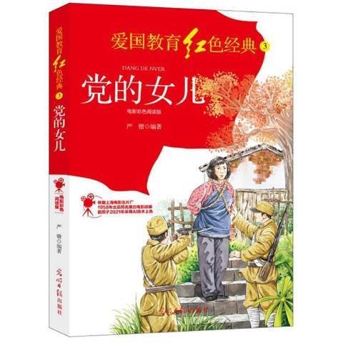 党的女儿（2021年光明日报出版社出版的图书）