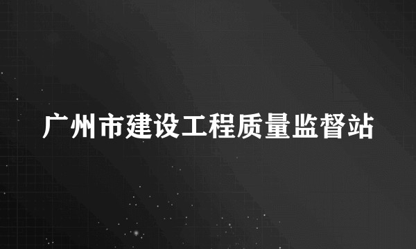 广州市建设工程质量监督站