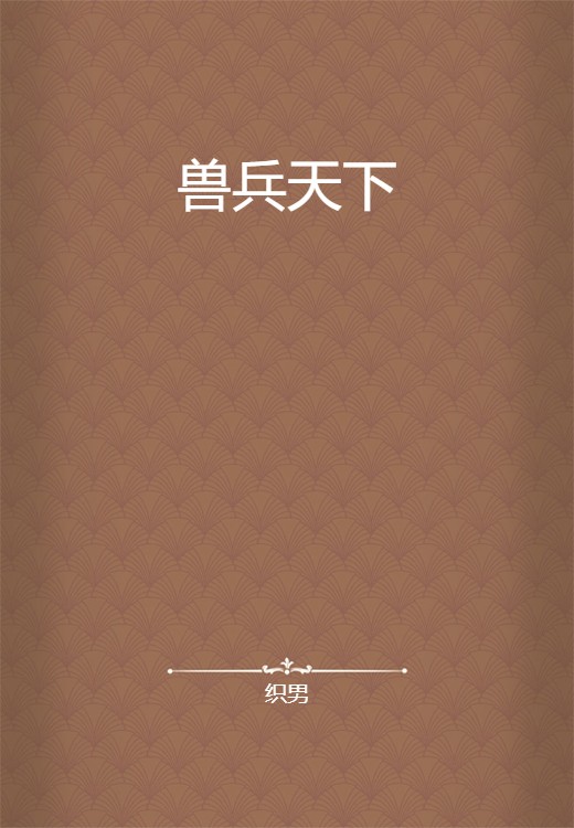 兽兵天下