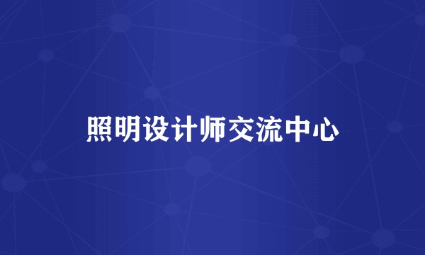 照明设计师交流中心