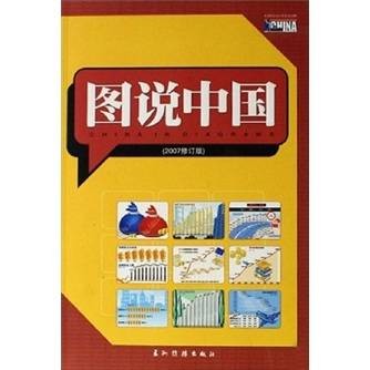 图说中国（2007修订版）