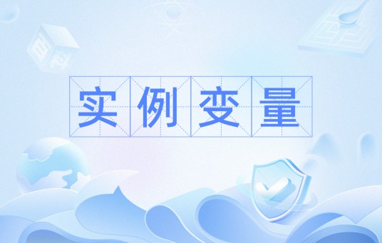 实例变量